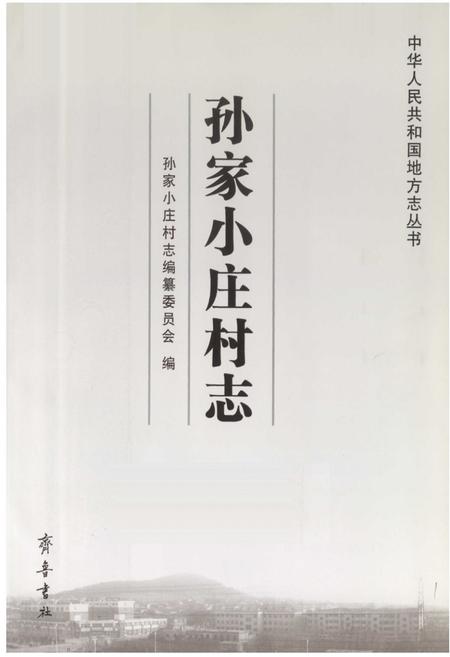 《孙家小庄村志》.pdf电子版_山东省志插图2