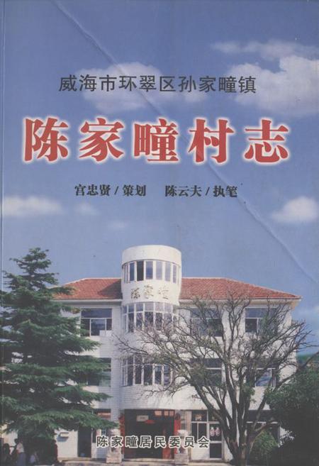 《陈家疃村志》.pdf电子版_山东省志插图 《陈家疃村志》.pdf电子版_山东省志插图