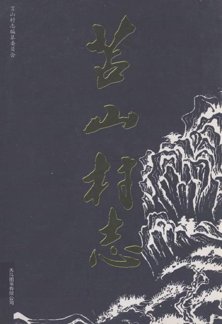 《苫山村志》.pdf电子版_山东省志插图 《苫山村志》.pdf电子版_山东省志插图