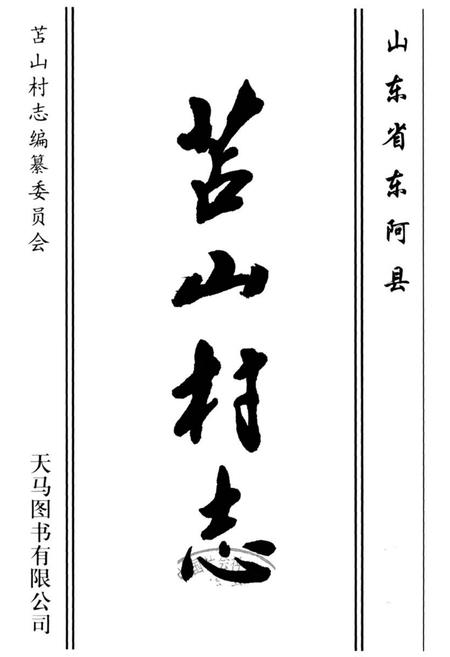 《苫山村志》.pdf电子版_山东省志插图1 《苫山村志》.pdf电子版_山东省志插图1