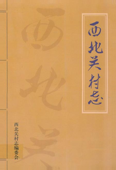 《《西北关村志》》.pdf电子版_山东省志插图 《《西北关村志》》.pdf电子版_山东省志插图