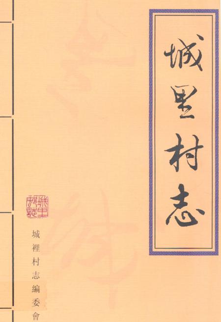 《《城里村志》》.pdf电子版_山东省志插图 《《城里村志》》.pdf电子版_山东省志插图