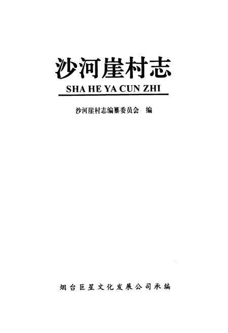 《《沙河崖村志》》.pdf电子版_山东省志插图1 《《沙河崖村志》》.pdf电子版_山东省志插图1