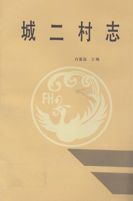 《《城二村志》》.pdf电子版_山东省志插图