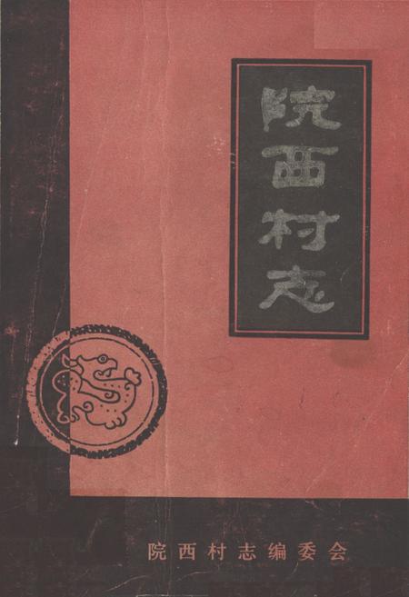 《《院西村志》》.pdf电子版_山东省志插图