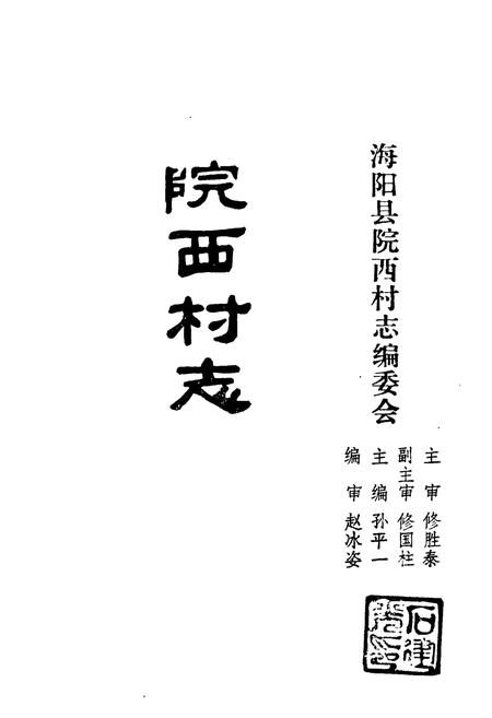 《《院西村志》》.pdf电子版_山东省志插图1
