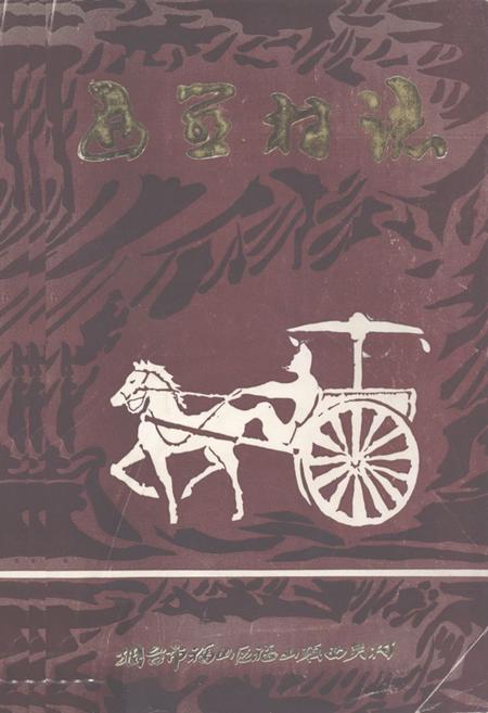 《西关村村志(1368-1990)》.pdf电子版_山东省志插图
