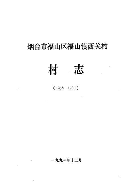 《西关村村志(1368-1990)》.pdf电子版_山东省志插图1