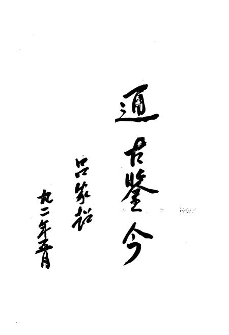 《西关村村志(1368-1990)》.pdf电子版_山东省志插图3