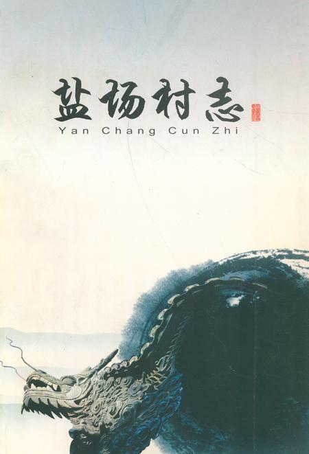 《《盐场村志》》.pdf电子版_山东省志插图 《《盐场村志》》.pdf电子版_山东省志插图