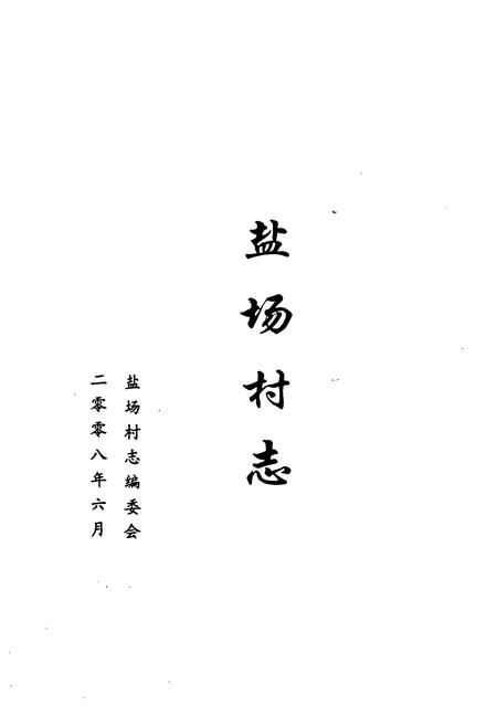 《《盐场村志》》.pdf电子版_山东省志插图1 《《盐场村志》》.pdf电子版_山东省志插图1