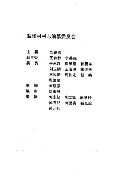 《《盐场村志》》.pdf电子版_山东省志插图2 《《盐场村志》》.pdf电子版_山东省志插图2