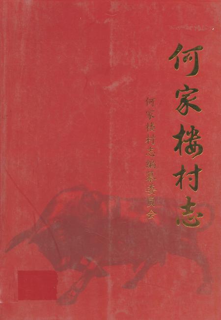 《《何家楼村志》》.pdf电子版_山东省志插图 《《何家楼村志》》.pdf电子版_山东省志插图