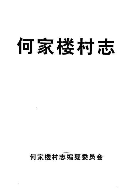 《《何家楼村志》》.pdf电子版_山东省志插图1 《《何家楼村志》》.pdf电子版_山东省志插图1