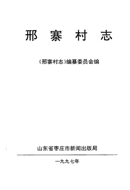 《《邢寨村志》》.pdf电子版_山东省志插图1