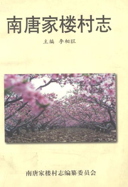 《《南唐家楼村志》》.pdf电子版_山东省志插图