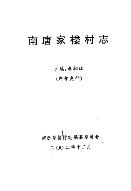 《《南唐家楼村志》》.pdf电子版_山东省志插图1
