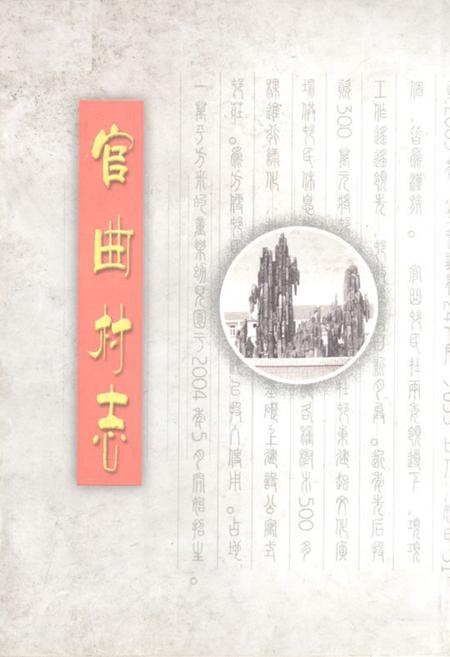 《《官曲村志》》.pdf电子版_山东省志插图