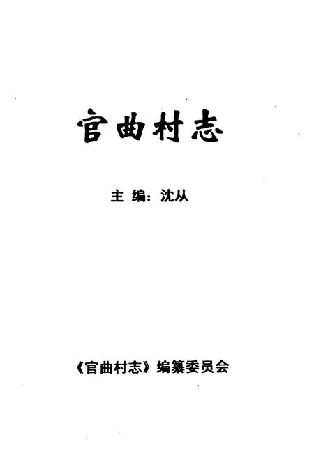 《《官曲村志》》.pdf电子版_山东省志插图1