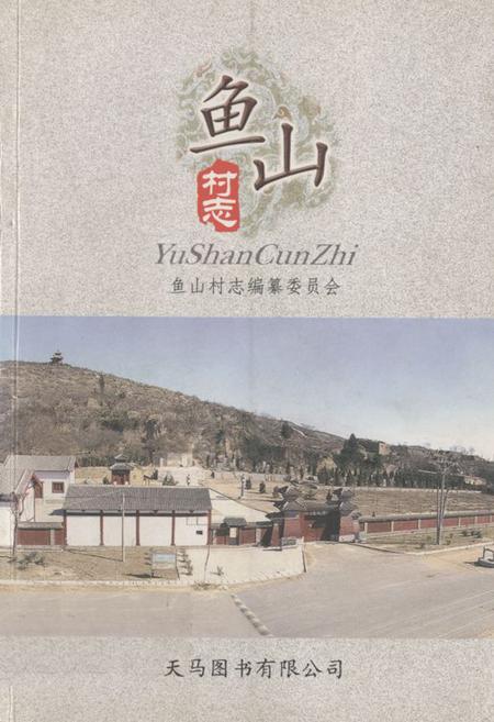 《《鱼山村志》》.pdf电子版_山东省志插图