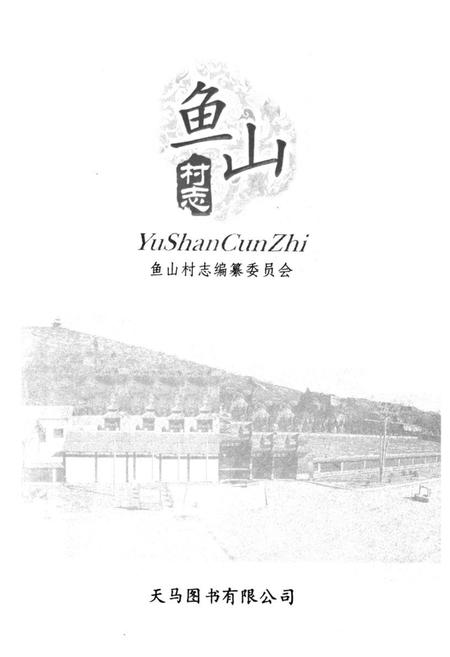《《鱼山村志》》.pdf电子版_山东省志插图1