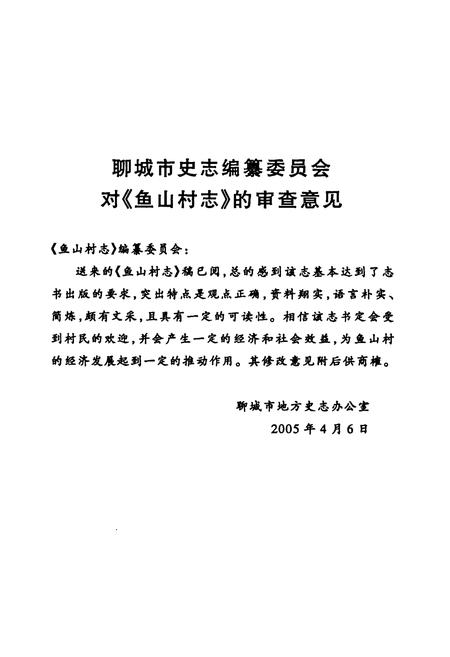 《《鱼山村志》》.pdf电子版_山东省志插图3