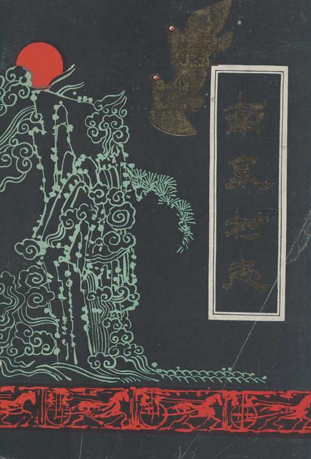 《南泉村志(1840-1988)》.pdf电子版_山东省志插图