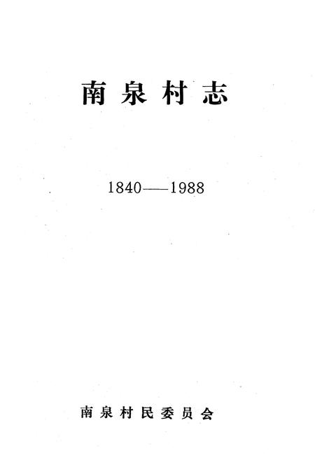 《南泉村志(1840-1988)》.pdf电子版_山东省志插图1