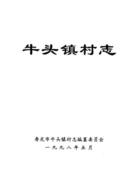 《《牛头镇村志》》.pdf电子版_山东省志插图1