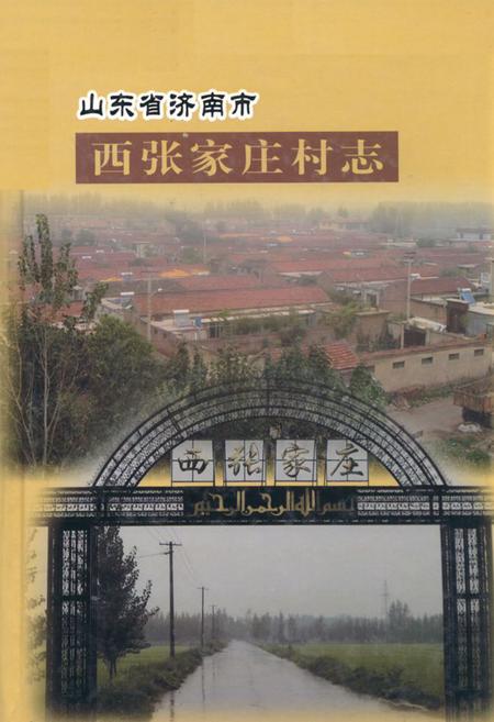 《山东省济南市西张家庄村志》.pdf电子版_山东省志插图