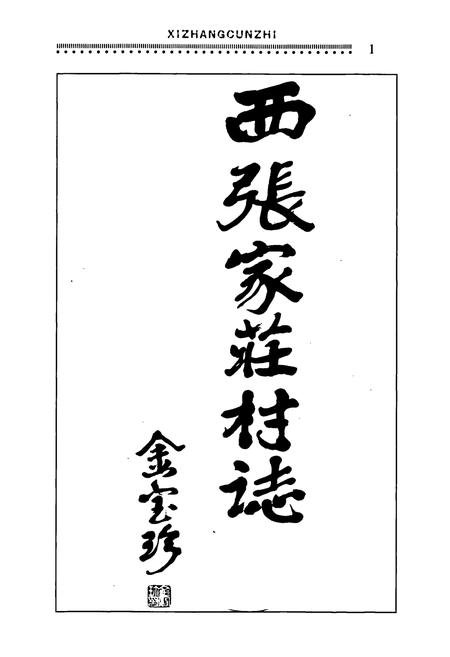《山东省济南市西张家庄村志》.pdf电子版_山东省志插图1