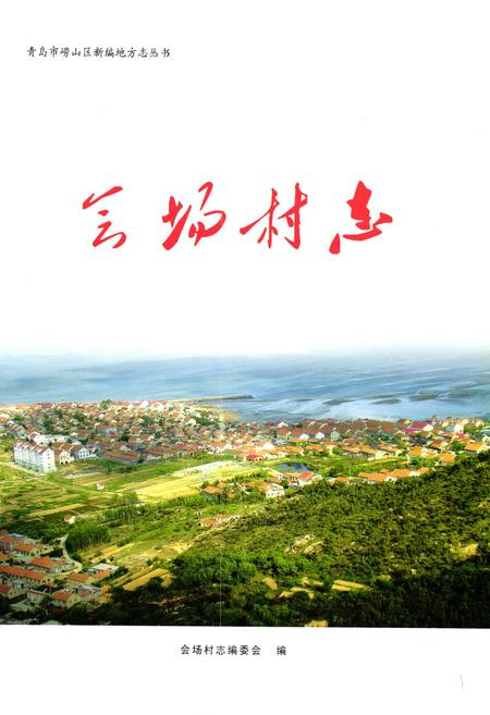 《《会场村志》》.pdf电子版_山东省志插图1