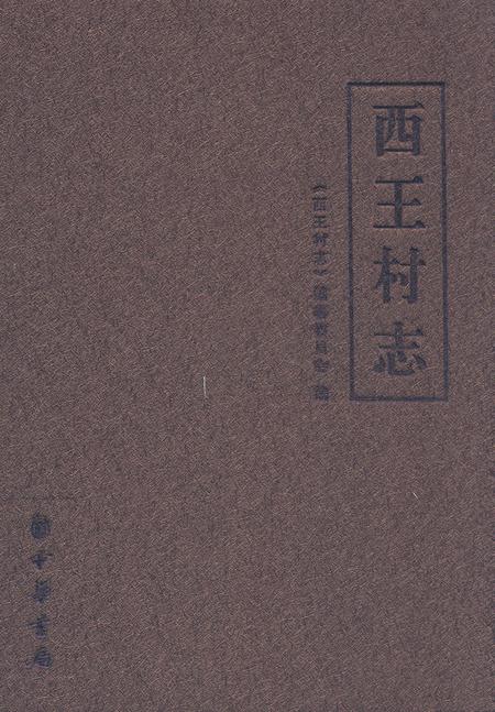 《《西王村志》》.pdf电子版_山东省志插图