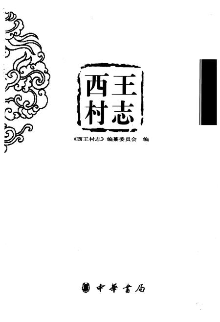 《《西王村志》》.pdf电子版_山东省志插图1