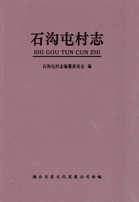 《石沟屯村志》.pdf电子版_山东省志插图
