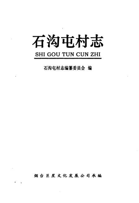 《石沟屯村志》.pdf电子版_山东省志插图1
