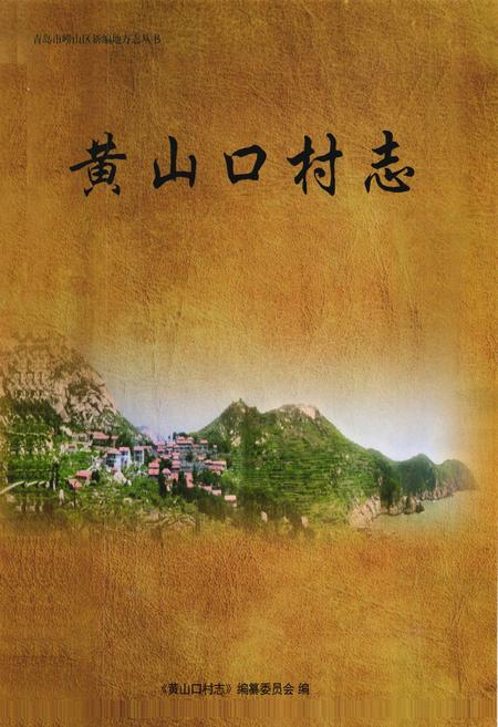 《黄山口村志》.pdf电子版_山东省志插图1
