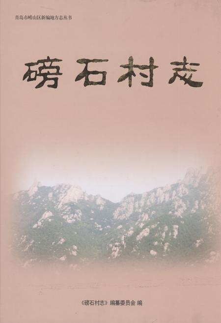 《磅石村志》.pdf电子版_山东省志插图
