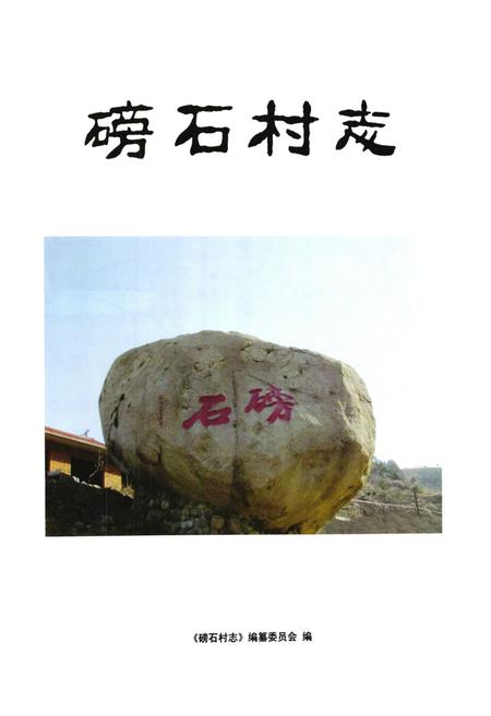《磅石村志》.pdf电子版_山东省志插图1