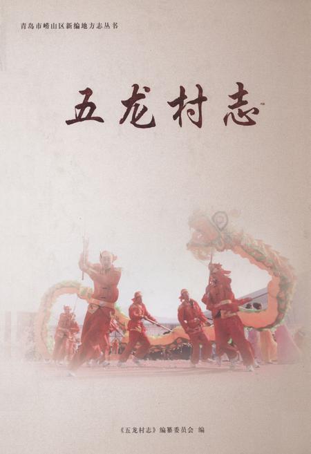 《五龙村志》.pdf电子版_山东省志
