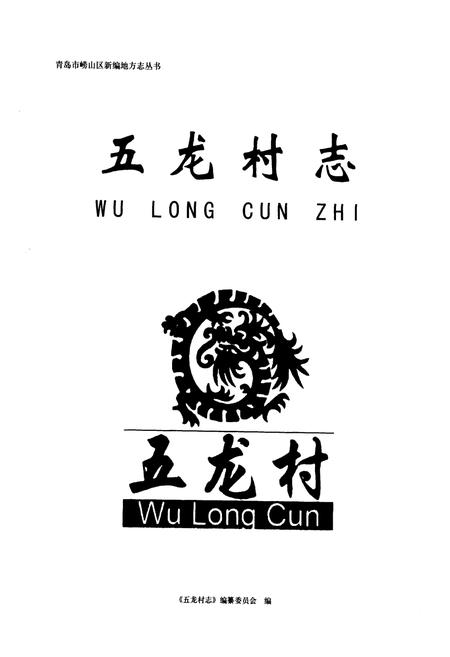 《五龙村志》.pdf电子版_山东省志插图1