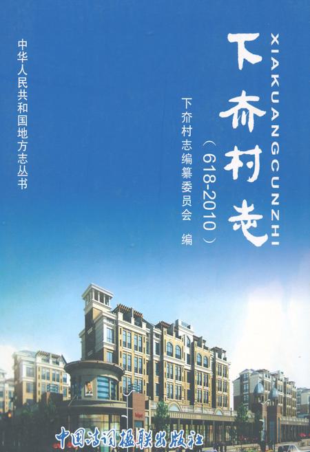 《下夼村志(618-2010)》.pdf电子版_山东省志