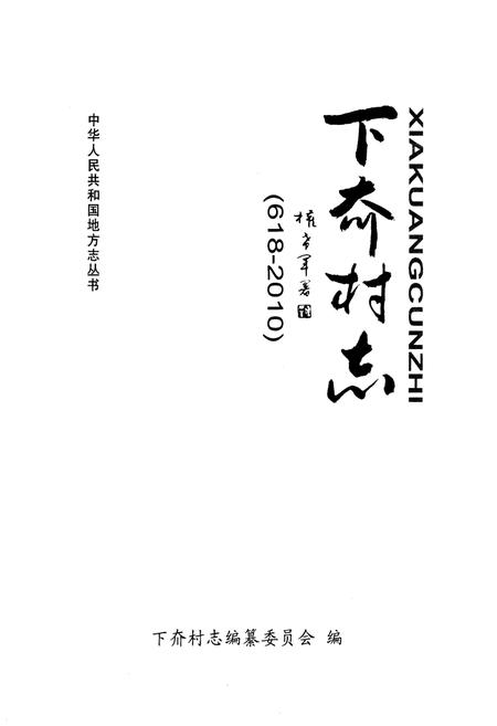 《下夼村志(618-2010)》.pdf电子版_山东省志插图1