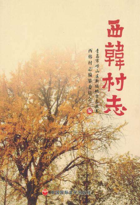 《西韩村志》.pdf电子版_山东省志插图