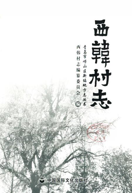 《西韩村志》.pdf电子版_山东省志插图1