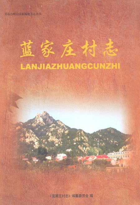 《《蓝家庄村志》》.pdf电子版_山东省志