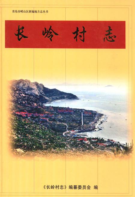 《《长岭村志》》.pdf电子版_山东省志插图