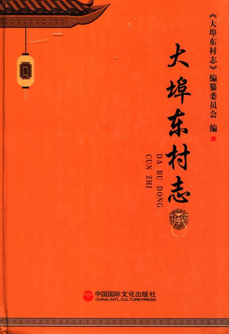 《《大埠东村志》》.pdf电子版_山东省志