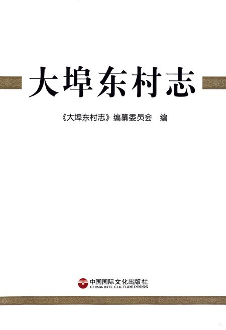 《《大埠东村志》》.pdf电子版_山东省志插图1