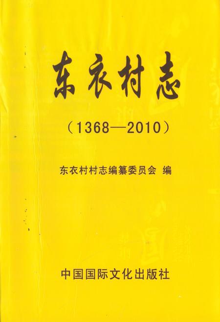 《《东衣村志(1368-2010)》》.pdf电子版_山东省志插图